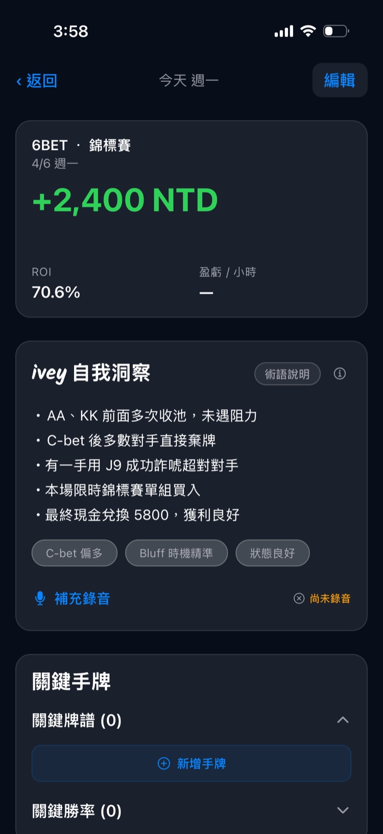 ivey 的語音日誌 AI 摘要功能，讓你在牌局結束後用口述的方式記錄對手觀察，AI 自動整理成結構化報告，下次入局前隨時複習。